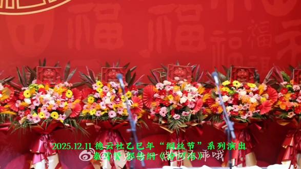 🎥2025.12.11 天津📍中华剧院
“纲丝节”系列专场之五《桃李衣钵》师徒相声专场
秦霄贤 郭德纲《汾河湾》——【全本】泰国版∽好妩媚,要唱梆子的大褂秦😍
@秦霄贤 第一次和师父一起说相声,上台鞠躬!好帅,衬得师父越发的接地气!也算大考结束啦🤭紧张吗兴奋吗,师父说小手冰凉😄看出你紧张了,真的很棒呐👏本来想憋笑的,根本忍不住啊!!虽然紧紧张张,依然是狮虎面前可可爱爱的宝宝!鞠躬的时候腿都软了,就想直接跪了么?往那一站就已经很有效果了😜入活超快的,和头巾的故事,差点儿勒断气儿,对自己太狠了,鞋跑丢了可还行😂😂😂太多欢乐了#演出现场#秦霄贤纲丝节#德云社乙巳年纲丝节#秦霄贤2025携梦凯旋#秦霄贤郭德纲汾河湾@秦霄贤