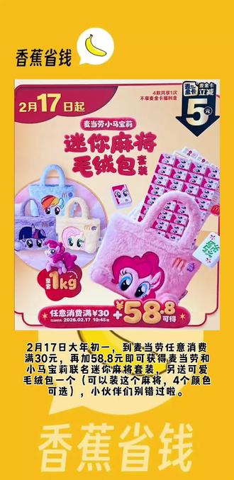 麦当劳马年麻将来啦,麦当劳和小马宝莉惊喜联名推出新春迷你麻将套装,还有4款可爱毛绒包可选!