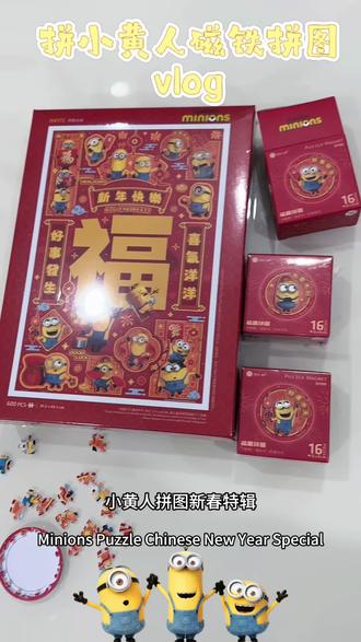 拼拼图🧩日记|小黄人2026新春磁铁拼图
和闺蜜一起在家拼拼图就是我们的娱乐活动啦
#拼图 #拼图玩具 #小黄人 #3djp拼图