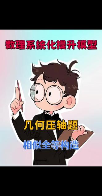 圆的压轴题一招秒解 专门针对初三圆几何难点,我开设了压轴打卡训练营。
每日一道经典易错题+一道同源变形题,精细化拆解复盘。
想要系统吃透圆综合压轴题型的家长和学生,评论区留言打卡,我带你高效突破数学难点。#数学#初中数学#初中数学解题技巧 #圆 #压轴题