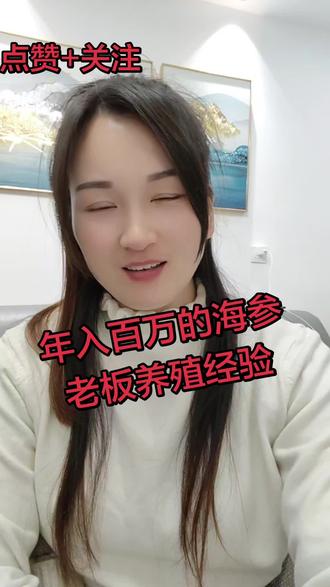 今天分享一个年入百万的海参老板养殖经验!