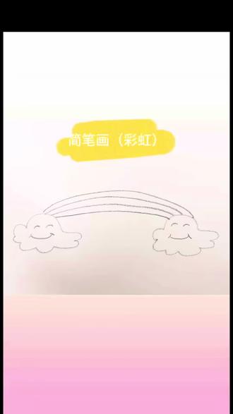 简笔画第4幅 #真实生活分享计划 #彩虹简笔画 超简单彩虹简笔画,手残党也能秒会#跟着抖音学画画