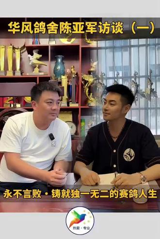 玩鸽子的人骨子里面都有一种极大的赌性和不服,精神鸦片,灵欲掌控者,这往往是致命的。职业赛鸽,能让人一生着迷的事情,这项运动把男人最重要的三项品质:认知,胆识,魄力,体现的淋漓尽致。毕其一生,就是在整合自己童年时代就已成型的性格。通过自己的努力付出,换得匹配的价值回馈。都说一个成功男人背后有一位伟大的女人,这话一点不假。一个人的成功也绝不是偶然,背后一定充满很多心酸和无奈,甚至是血泪。当中那份斗志和勇气是令人敬佩和学习的。记得读大二那年,女同学放了一个国庆大阅兵的视频,让我记忆犹新,深有感触。当时我就铭记于心有所想“当你人生迷茫,没有希望,没有力量的时候,看看这个应该会有所答案”。