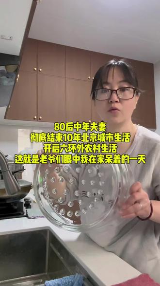 80后中年夫妻,彻底结束10年北京城市生活,开启六环外农村生活,这就是老爷们眼中我在家呆着的一天#记录真实生活 #农村生活 #婚后生活 #小颖子在北京 @抖音小助手 @DOU+小助手 @DOU+上热门