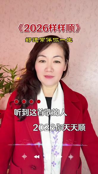 《2026月样样顺》#正能量 #每日分享 #感谢抖音我要上热门 ##歌曲改编 @DOU+小助手 @抖加🔥上热门🔥dou+🔥热点宝 #上热搜