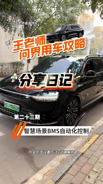 经常觉得电池状态不好、空调压缩机过载的车友,一定要设置好这个操作,避免造成不可逆的损伤!#每天一个用车知识 #抖音精选 #汽车人共创计划 #问界