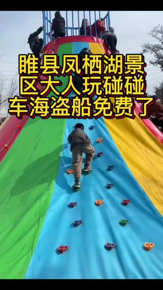 睢县凤栖湖景区大人玩碰碰车、海盗船免费了! 元月1号到3号三天凤栖湖景区,还有更多精彩节目,等你来看,视频左下角团购,带着家人孩子来凤栖湖狂欢吧……#睢县凤栖湖景区#门票#亲子游玩好去处#元旦假期出行地推荐