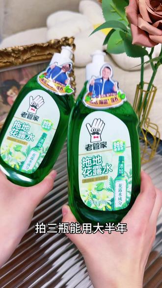 谁还在为拖地烦恼?! #老管家拖地花露水 你值得拥有!淡淡花露水味很清香,拖完屋里干干净净,心情都愉悦了😆
#老管家 #拖地花露水 #拖地 #自用好物分享