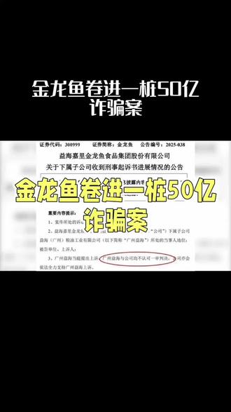 金龙鱼卷入50亿诈骗案,子公司被判退赔18亿