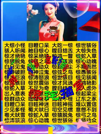 两万条成语分类理解积累与运用(37) 【心理类:心绪中“惊诧”描写成语】