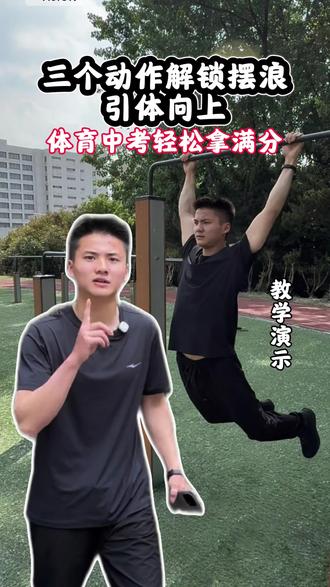 中考体育引体向上掌握好这三个步骤 多加练习 轻松拿满分#中考体育#合肥中考体育#引体向上#27届体考生#教学