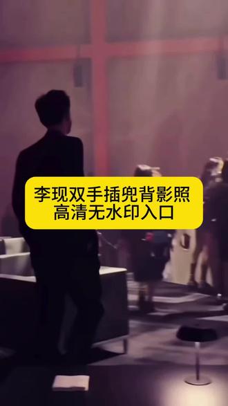 李现插兜背影照入口 李现插兜背影照 李现插兜背影动图 李现插兜背影照壁纸 李现插兜背影照原图 #剪映 #李现插兜背影照 #动态壁纸 #李现 #李现双手插兜背景照 李现 李现背影动态图 李现背影壁纸 李现插兜背影照舞女泪 李现插兜背影照音乐 李现插兜背影照表情包 李现插兜背影视频 李现背影走路视频 李现背影照片高清图片 李现背影封神照片 李现背影照片 李现背影全身 李现背影蹦哒图片 李现不明显照片 李现背影 李现背影走路视频动态 李现背影视频素材 李现走路动态图 李现霸气走路杀 李现走路粉 李现背影图片 李现背影半身图片 李现雨中撑伞背影照 李现背影视频 李现插兜背影 李现插兜背影照背景音乐小三 李现插兜背影完整版 李现插兜背影是什么电影 李现插兜背影照ai 李现插兜背影文案 李现插兜背影图 李现插兜背影照花总说不清楚