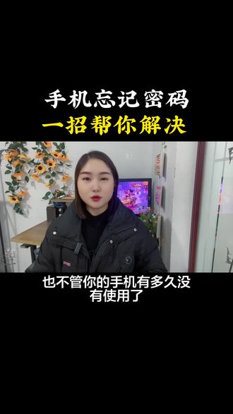 手机忘记密码,一招帮你轻松解决#知识分享 #干货分享 #经验分享
