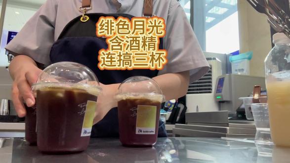 绯色月光 含酒精 #瑞幸 #饮品制作 #绯色月光 #特调 #沉浸式制作
