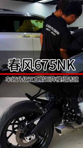 嘉兴桐乡改灯春风675NK摩托车改灯