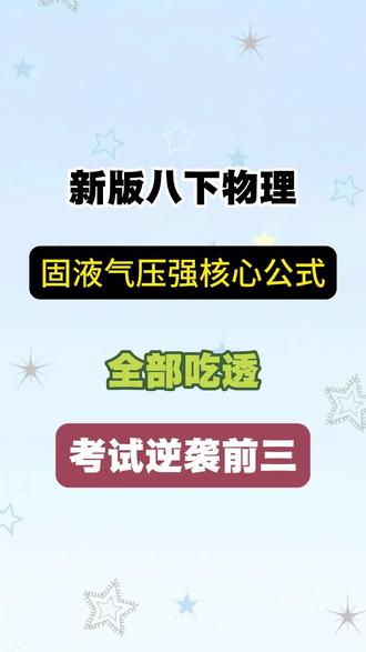 新版八下物理固液气压强核心公式,全部吃透,考试逆袭前三。#八年级 #物理 #浮力 #压强 #核心考点
