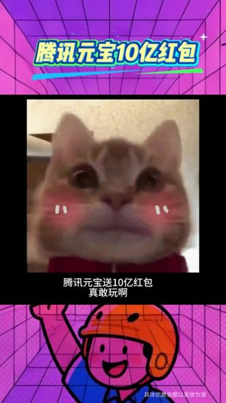 腾讯元宝红包2月4号就可以提现了,你薅了多少钱?腾讯元宝红包口令,腾讯元宝10亿红包领取方法,元宝AI,元宝互助,元宝红包雨,最新元宝口令码,元宝小马卡,元宝红包参与方式,元宝口令隐藏红包#腾讯元宝 #元宝口令 #腾讯元宝口令 #腾讯元宝红包 #元宝