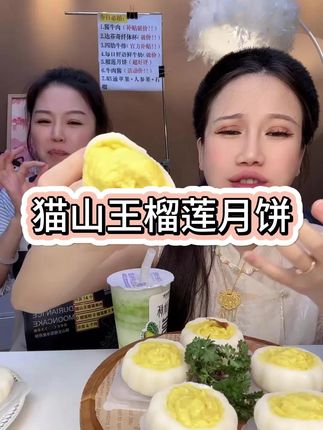 猫山王榴莲月饼 中秋吃点更好吃的月饼#榴莲月饼 #猫山王榴莲月饼 #中秋