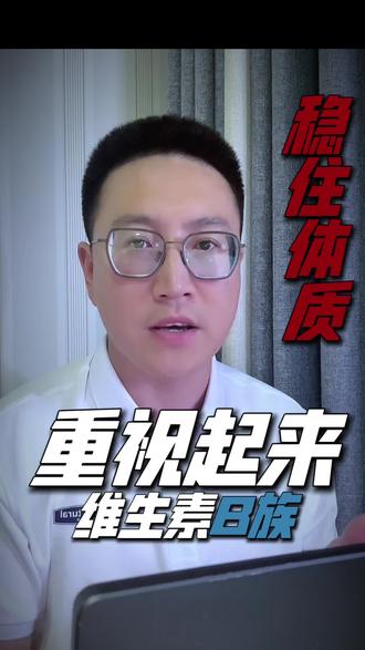 “宝藏营养”🔍 被99%的家长都忽略了!
#过敏 #敏宝营养 #维生素b族