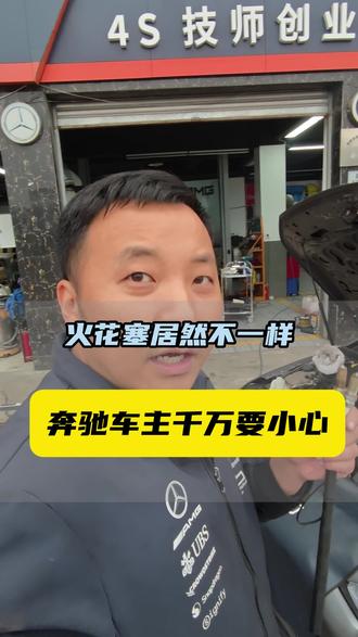奔驰AMG发动机更换火花塞注意#成都奔驰专修 #AMG发动机保养 #奔驰性能车 #养车避坑 #张哥修奔驰