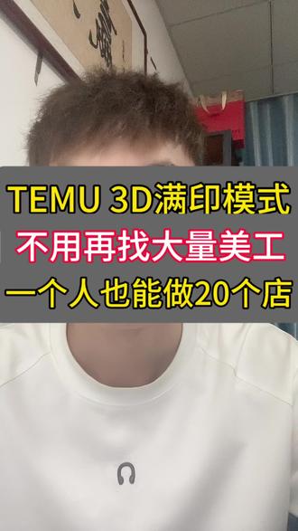 TEMU 3D满印模式,用不了多久ai 就会代替美工#TEMU #3D服装 #Y2 #POD #半拖管