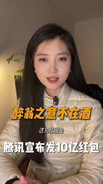 腾讯撒10现金发红包,背后藏着怎样的商业布局?2026大厂AI之战正式开打!#财经 #元宝 #AI #商业思维 #周周有局