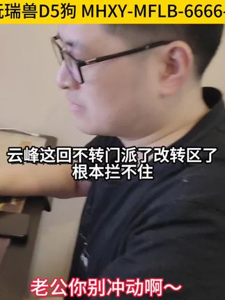 云峰这回不转门派了,改转区了,根本拦不住~好想给他号上架来我畅玩服玩算了~#梦幻西游 #梦幻西游电脑版 #梦幻西游畅玩服 #梦幻西游创梦计划@梦幻云峰(千里之外) @DOU+小助手