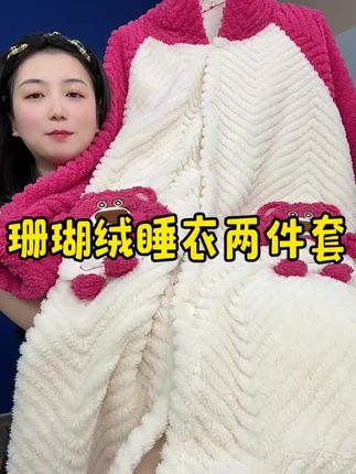 珊瑚绒睡衣套装 破价捡漏吧!40来块一套,可厚实啦!