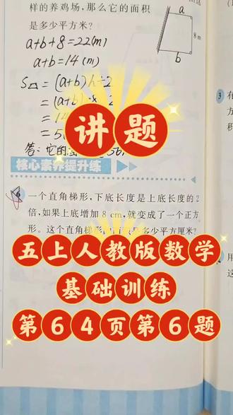 题目讲解:五年级上册人教版数学基础训练第六单元《多边形的面积》第64页第6题,梯形,利用数形结合思想,画图的方法解决问题#小学数学#思维训练#五年级上册#专项训练#人教版基础训练