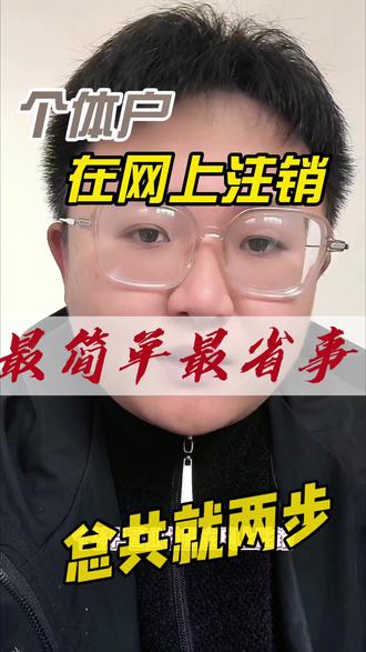 个体户注销流程#营业执照注销流程 #注销营业执照 #个体户注销 #注销教程