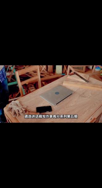 遴选备考之讲话稿高分技巧(五)任职表态讲话#遴选 #遴选备考 #遴选考试 #讲话稿#任职表态#公文写作