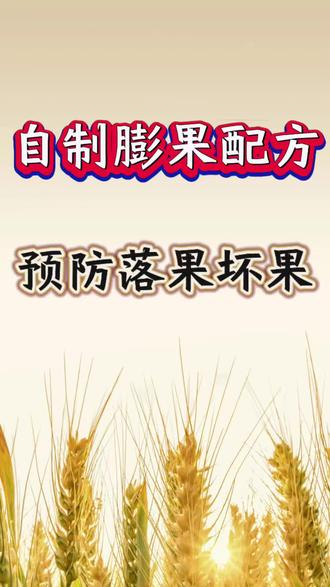 自制膨果配方#膨果 #农业种植#分享农业知识帮农民增产增收 #三农#农业