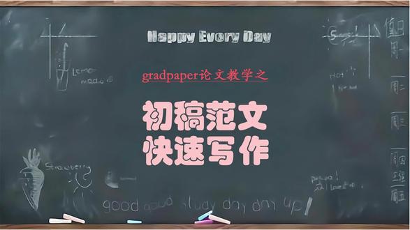 快速完成初稿范文#gradpaper #毕业论文 #初稿 #免费查重