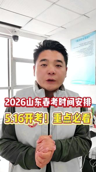聊城同城春考|5.16开考!核心时间+重点安排,考生家长收藏#聊城春考 #2026山东春考时间 #聊城同城春考 #聊城春考备考 #山东春考开考