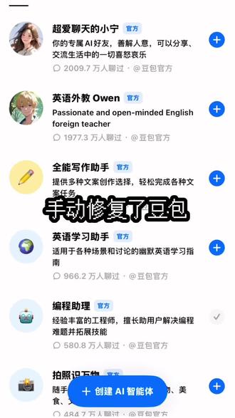 豆包智能体问题修复 终于把豆包不能查看和使用他人智能体的问题解决了!大家可以自己去试试效果哦 #豆包 #修复