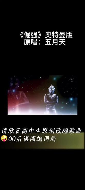 《倔强》奥特曼版 @🐏🐑🦙🐐
#奥特曼 #火火火 #奥特曼改编歌曲 #五月天 #原创