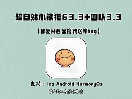 《小陈努力》最新版超自然小熊猫63.3版获取使用教程来了,超自然人小熊猫四队3.3#超自然行动组#超自然行动组小熊猫#超自然小熊猫#超自然行动组小熊猫辅助#超自然卡双紫