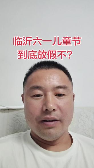 临沂六一儿童节到底放不放假 临沂六一儿童节到底放不放假,我觉得不一定会有正式文件,但是可能会放,毕竟今年放的够多了,也不差这一天,当然最后还得听学校和老师的,我是不盼着放,毕竟我是大儿童了。#临沂 #六一儿童节 #沂水 #教育局 #临沂文旅