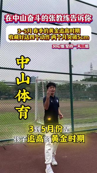 3-5月份这个黄金的追高时期 你一定要把握住了#孩子追高 #春季追高 #上门体育 #中山上门体育 #中山体育中考