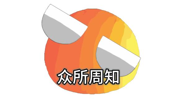 众所周知#众所周知 #波兰球 #波兰球自制动画 #搞笑 #防伪结尾