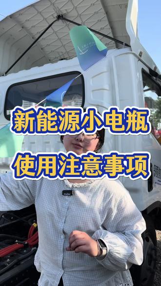 新能源小电瓶使用注意事项#物流运输 #货运行业 #新能源货车