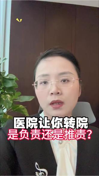 医院让你转院,是负责还是推责?#医疗纠纷#医疗纠纷律师#江西医疗纠纷律师#南昌医疗纠纷律师#律师咨询