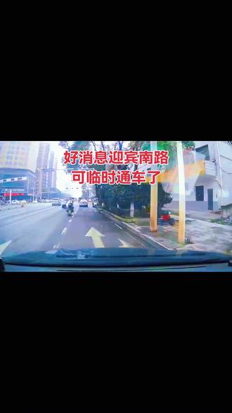 迎宾南路可临时通车了…#祁东迎宾南路