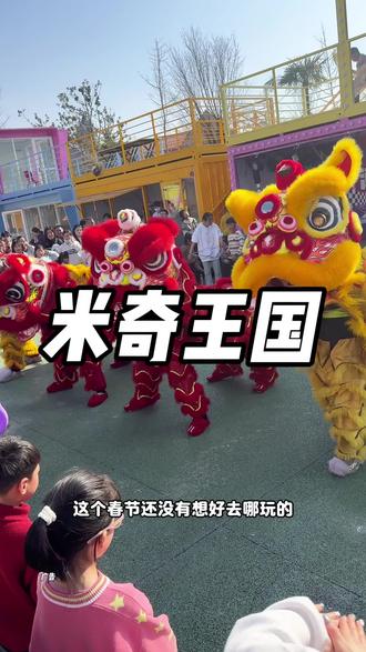 春节游玩好去处,适合一家老小的宝藏打卡地!#米奇王国 #遛娃好去处 #平顶山 #假期去哪玩 #春节快乐的n种方式