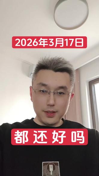 #股市 #实盘记录 #股民交流 #财经
都还好吗?