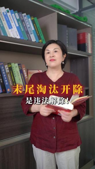 末尾淘汰开除,是违法解除! #抖法 #劳动纠纷 #劳动仲裁 #劳动保护 #劳动法咨询