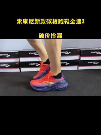 大家抓紧去捡漏,索康尼新款碳板跑鞋全速3破价活动已经开始,比之前便宜好几百,买到就是赚到#索康尼全速3 #碳板跑鞋 #马拉松跑鞋