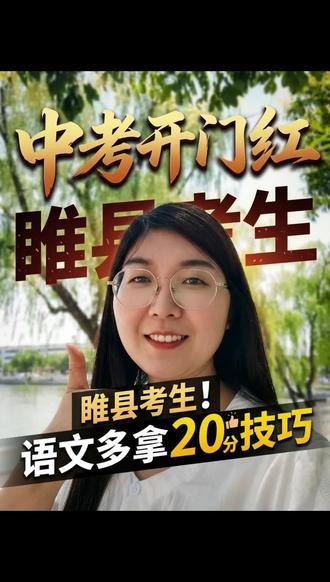 2026年睢县中考语文考试攻略 #真实生活分享计划 #2026年中考语文#睢县家长必读#睢县中考生#睢县本地