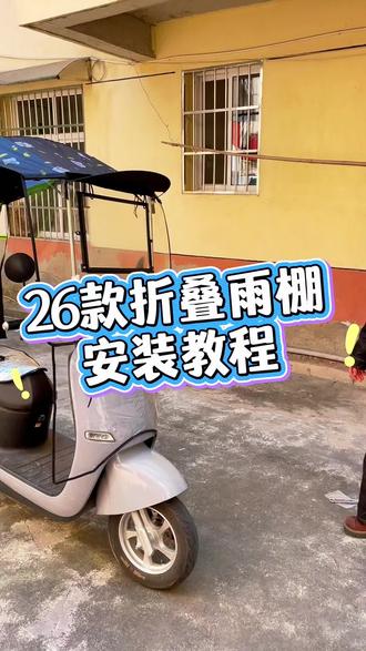 收到免安装后怎么装上去使用呢?#电动车雨棚#免安装 #四季通用#晴雨两用