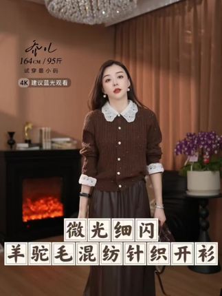 〖微光细闪〗羊驼绵羊毛天丝混纺针织开衫 时尚娃娃领上衣#洋气减龄 #优雅气质 #高级感穿搭 #时尚 #优雅永不过时